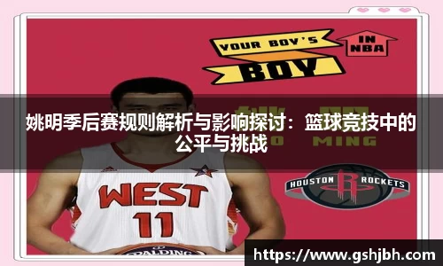 姚明季后赛规则解析与影响探讨：篮球竞技中的公平与挑战
