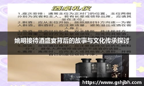 姚明接待酒盛宴背后的故事与文化传承探讨