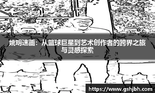 姚明速画：从篮球巨星到艺术创作者的跨界之旅与灵感探索