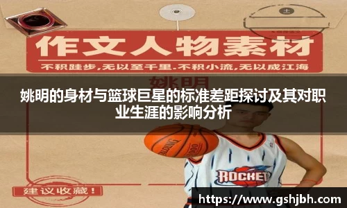 姚明的身材与篮球巨星的标准差距探讨及其对职业生涯的影响分析