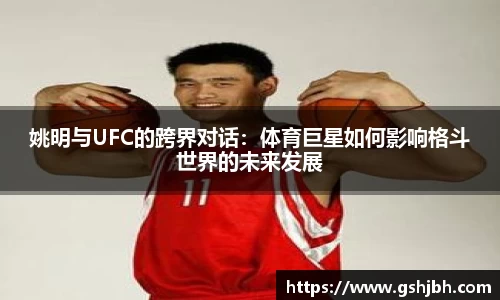 姚明与UFC的跨界对话：体育巨星如何影响格斗世界的未来发展