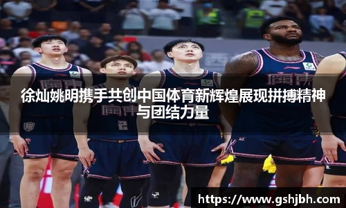 徐灿姚明携手共创中国体育新辉煌展现拼搏精神与团结力量
