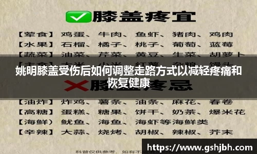 姚明膝盖受伤后如何调整走路方式以减轻疼痛和恢复健康