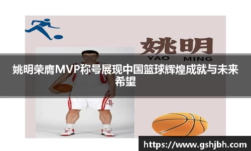 姚明荣膺MVP称号展现中国篮球辉煌成就与未来希望