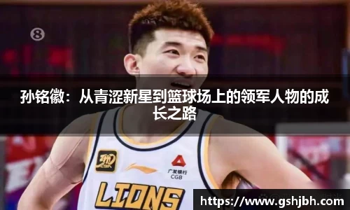 孙铭徽：从青涩新星到篮球场上的领军人物的成长之路
