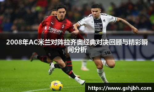 2008年AC米兰对阵拉齐奥经典对决回顾与精彩瞬间分析