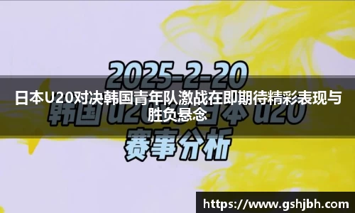 日本U20对决韩国青年队激战在即期待精彩表现与胜负悬念