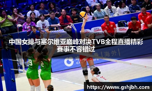 中国女排与塞尔维亚巅峰对决TVB全程直播精彩赛事不容错过