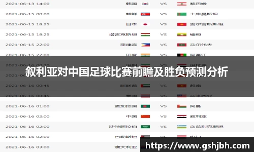 叙利亚对中国足球比赛前瞻及胜负预测分析